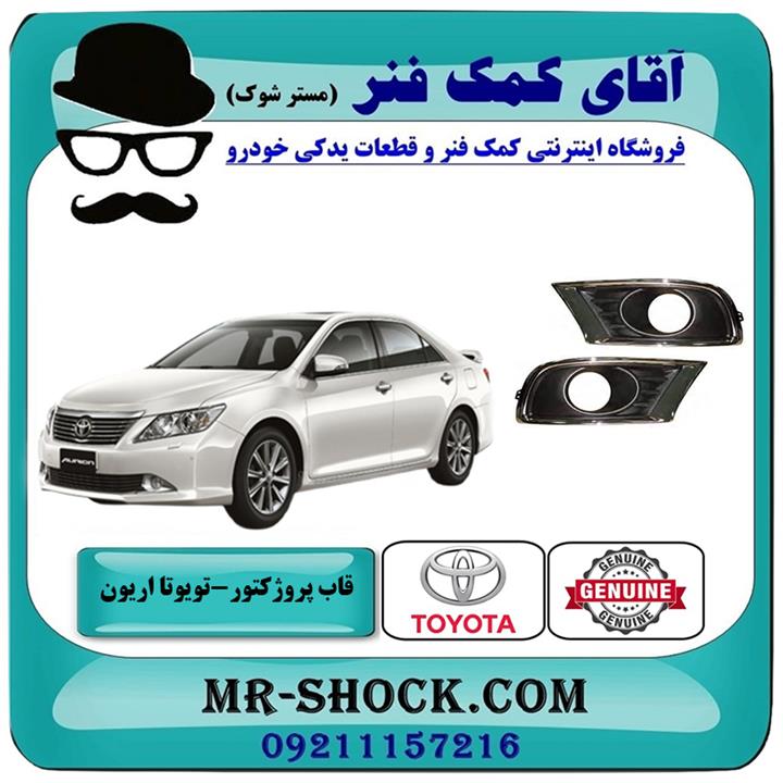 قاب پروژکتور سپر تویوتا اریون 2008-2010 برند اصلی تویوتا جنیون